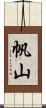 帆山 Scroll