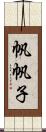 帆帆子 Scroll