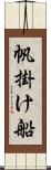 帆掛け船 Scroll