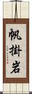 帆掛岩 Scroll