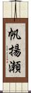 帆揚瀬 Scroll