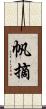 帆摘 Scroll