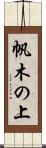 帆木の上 Scroll