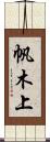 帆木上 Scroll