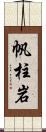 帆柱岩 Scroll