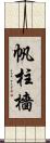 帆柱 Scroll