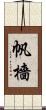 帆檣 Scroll
