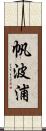 帆波浦 Scroll