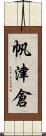 帆津倉 Scroll