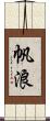 帆浪 Scroll