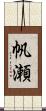 帆瀬 Scroll