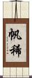 帆稀 Scroll