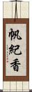 帆紀香 Scroll