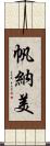 帆納美 Scroll