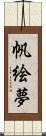 帆絵夢 Scroll