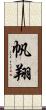 帆翔 Scroll