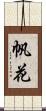 帆花 Scroll