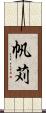 帆苅 Scroll