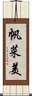 帆菜美 Scroll