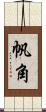 帆角 Scroll