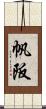 帆阪 Scroll