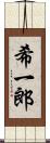 希一郎 Scroll