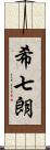 希七朗 Scroll