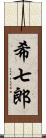 希七郎 Scroll