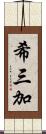 希三加 Scroll