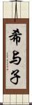 希与子 Scroll