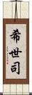 希世司 Scroll