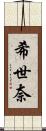 希世奈 Scroll