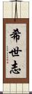 希世志 Scroll