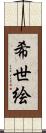 希世絵 Scroll