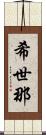 希世那 Scroll