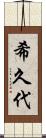 希久代 Scroll