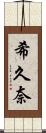 希久奈 Scroll