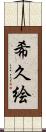 希久絵 Scroll