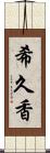 希久香 Scroll