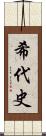 希代史 Scroll