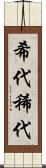 希代 Scroll