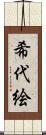 希代絵 Scroll