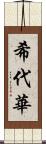 希代華 Scroll