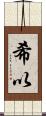 希以 Scroll