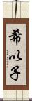 希以子 Scroll