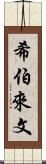 希伯來文 Scroll