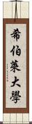 希伯萊大學 Scroll