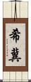 希冀 Scroll