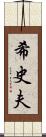 希史夫 Scroll