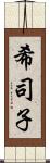 希司子 Scroll